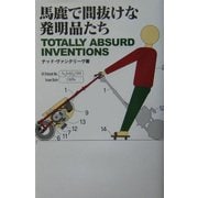 馬鹿で間抜けな発明品たち [単行本]