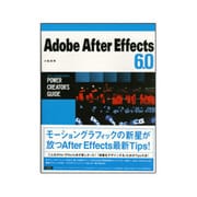 Adobe After Effects 6.0 パワー・クリエイターズ・ガイド [単行本]