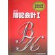簿記会計〈1〉 改訂版 (情報処理基礎講座) [単行本]