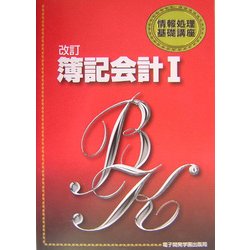 簿記会計〈1〉 改訂版 (情報処理基礎講座) [単行本]