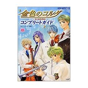金色のコルダコンプリートガイド [単行本]