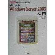Microsoft Windows Server 2003入門―最新サーバOSの構成と機能(I・O BOOKS) [単行本]