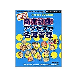 新版 商売繁盛!アクセスで名簿管理 [単行本]