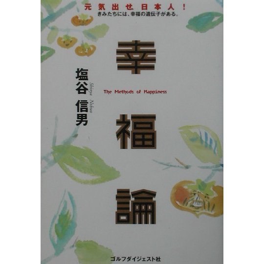 幸福論―元気出せ、日本人!きみたちには、幸福の遺伝子がある。 [単行本]