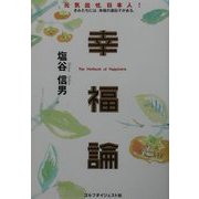 幸福論―元気出せ、日本人!きみたちには、幸福の遺伝子がある。 [単行本]