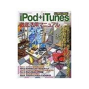 「iPod+iTunes」for Win & Mac徹底活用マニュアル [単行本]