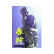 春狩デーヴィーデー(仮)