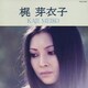 梶芽衣子／梶 芽衣子 全曲集
