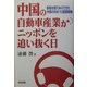 中国の自動車産業がニッポンを追い抜く日―長春台頭でみえてきた中国の対WTO国家戦略 [単行本]