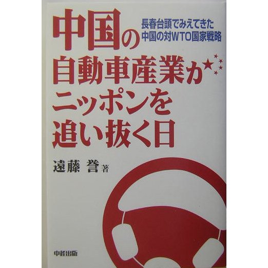 中国の自動車産業がニッポンを追い抜く日―長春台頭でみえてきた中国の対WTO国家戦略 [単行本]