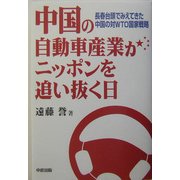 中国の自動車産業がニッポンを追い抜く日―長春台頭でみえてきた中国の対WTO国家戦略 [単行本]