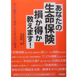 あなたの生命保険 損か得か教えます! [単行本]