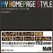 マイ・ホームページ・スタイル―テイスト別Webデザインアイデア集 [単行本]