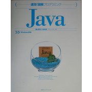 速効!図解プログラミング Java [単行本]