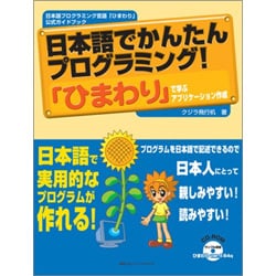 日本語でかんたんプログラミング!「ひまわり」で学ぶアプリケーション作成―日本語プログラミング言語「ひまわり」公式ガイドブック [単行本]