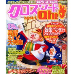 クロスワードOh! Vol.1（YUムック） [ムックその他]