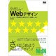 やさしいWebデザイン―ホームページ作成のためのデザイン初歩レッスン [単行本]