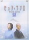 ピュア・ラブⅡ(2) [DVD]