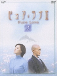 ピュア・ラブⅡ(2) [DVD]
