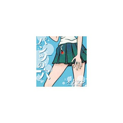 パンツの穴 オナニーマシーン