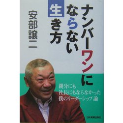 ナンバーワンにならない生き方 [単行本]