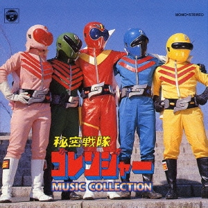 秘密戦隊ゴレンジャー MUSIC COLLECTION (ANIMEX1200 37)