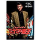 ミナミの帝王 1 トイチの萬田銀次郎 [DVD]