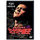 ミナミの帝王 2 計画倒産 [DVD]