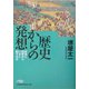 歴史からの発想―停滞と拘束からいかに脱するか(日経ビジネス人文庫) [文庫]