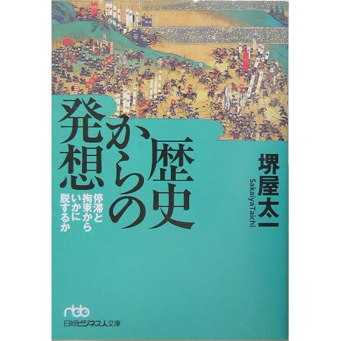 歴史からの発想―停滞と拘束からいかに脱するか(日経ビジネス人文庫) [文庫]