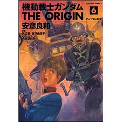 機動戦士ガンダム　ＴＨＥ　ＯＲＩＧＩＮ（６）(角川コミックス・エース) [コミック]