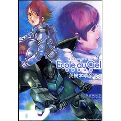 機動戦士ガンダムEcole du Ciel天空の学校 3（角川コミックス・エース 6-12） [コミック]