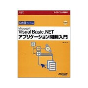 ひと目でわかるMicrosoft Visual Basic .NET アプリケーション開発入門 [単行本]