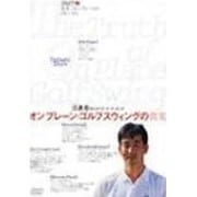 オンプレーン・ゴルフスウィングの真実 1[DVD]－江連忠のビルドアップ・コーチング（GOLF DIGEST DVD）
