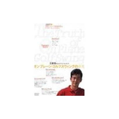 オンプレーン・ゴルフスウィングの真実 2[DVD]－江連忠のビルドアップ・コーチング（GOLF DIGEST DVD）