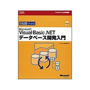 ひと目でわかるMicrosoft Visual Basic .NET データベース開発入門 [単行本]