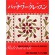 やさしいパッチワークレッスン（レッスンシリーズ） [ムックその他]
