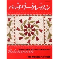 やさしいパッチワークレッスン（レッスンシリーズ） [ムックその他]