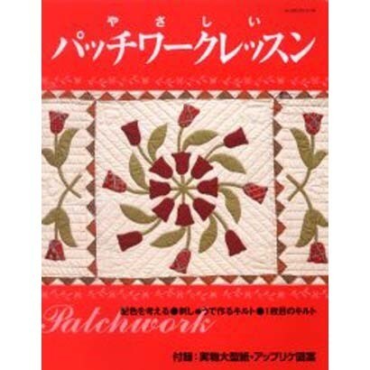 やさしいパッチワークレッスン（レッスンシリーズ） [ムックその他]