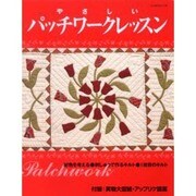 やさしいパッチワークレッスン（レッスンシリーズ） [ムックその他]