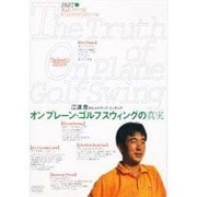オンプレーン・ゴルフスウィングの真実 3[DVD]－江連忠のビルドアップ・コーチング（GOLF DIGEST DVD）