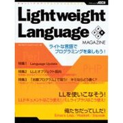 Lightweight Language MAGAZINE－ライトな言語でプログラミングを楽しもう!（アスキームック） [ムックその他]