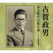 古賀政男 黄金時代の集大成 ~SP盤復刻~