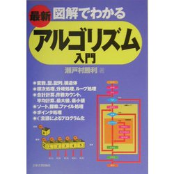 ヨドバシ Com 最新 図解でわかるアルゴリズム入門 改訂新版 単行本 通販 全品無料配達