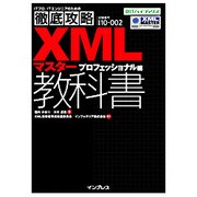 徹底攻略 XMLマスター教科書 プロフェッショナル編(試験番号I10-002)―ITプロ/ITエンジニアのための(@ITハイブックス) [単行本]