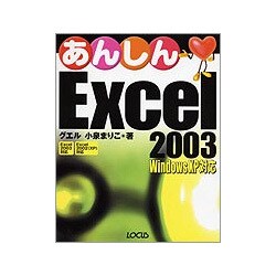 あんしんExcel 2003―Windows XP対応 [単行本]
