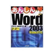 あんしんWord 2003―Windows XP対応 [単行本]