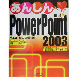 あんしんPowerPoint 2003―Windows XP対応 [単行本]