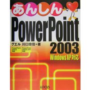 あんしんPowerPoint 2003―Windows XP対応 [単行本]