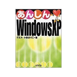 あんしんWindows XP [単行本]